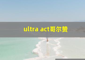 ultra act哥尔赞